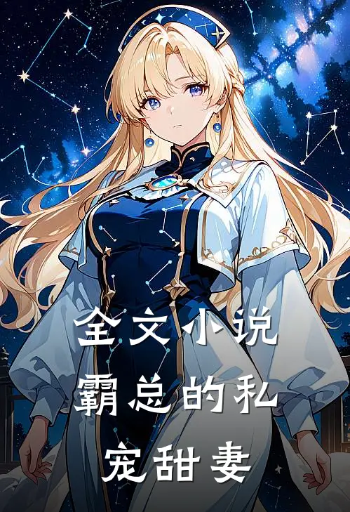 全文小说霸总的私宠甜妻