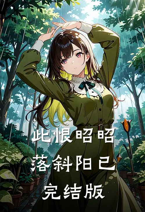 此恨昭昭落斜阳已完结版