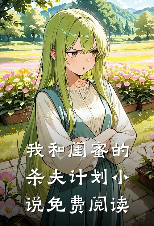 我和闺蜜的杀夫计划小说免费阅读