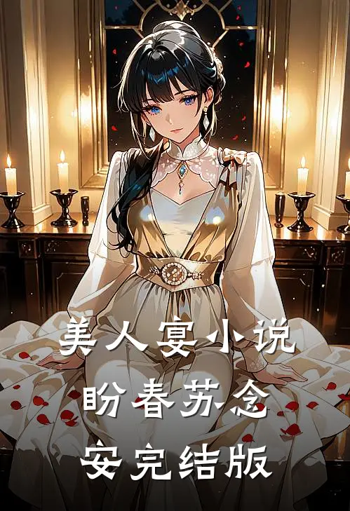 美人宴小说盼春苏念安完结版
