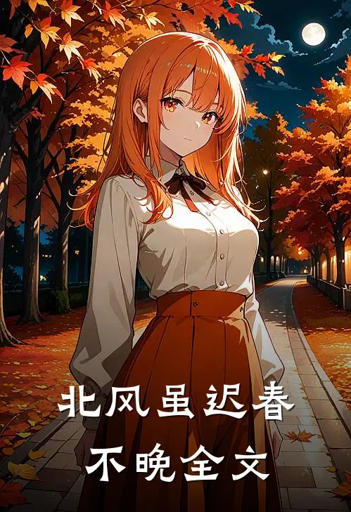 北风虽迟春不晚全文
