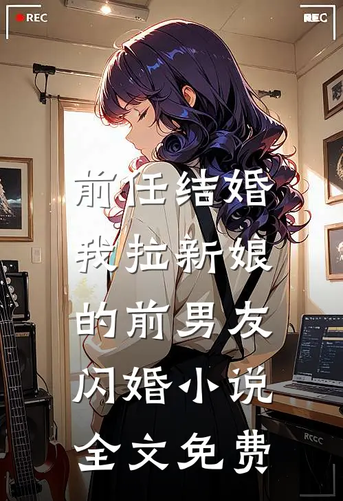 前任结婚，我拉新娘的前男友闪婚小说全文免费