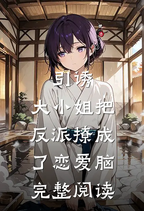 引诱：大小姐把反派撩成了恋爱脑完整阅读