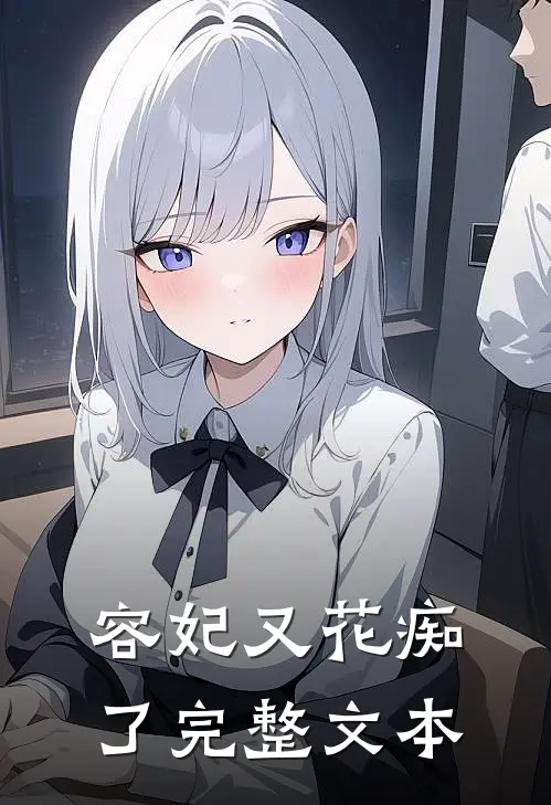 容妃又花痴了完整文本