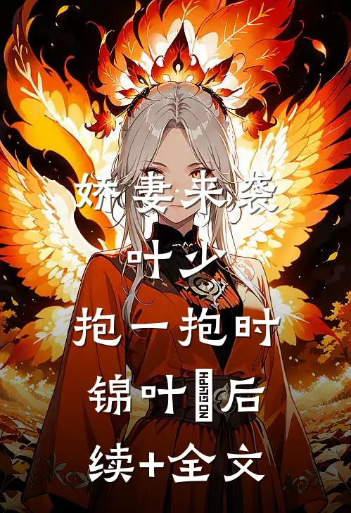 娇妻来袭：叶少，抱一抱时锦叶離后续+全文
