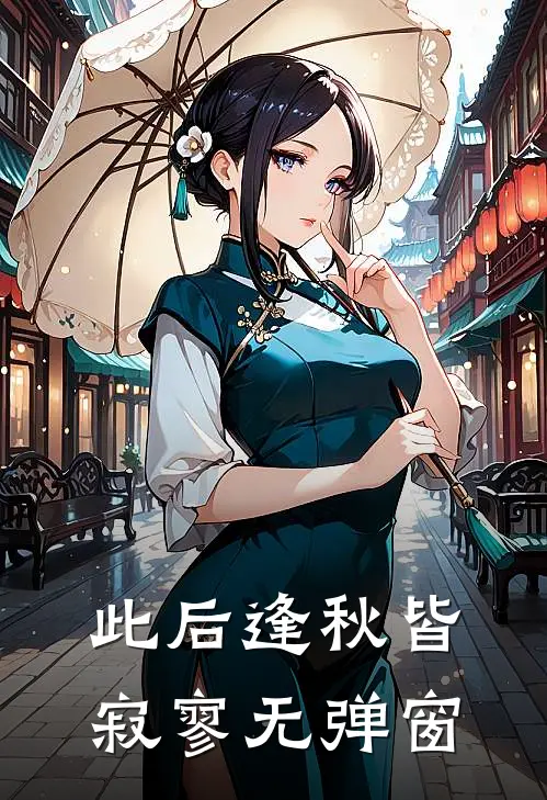 此后逢秋皆寂寥无弹窗