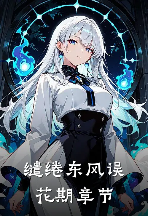 缱绻东风误花期章节