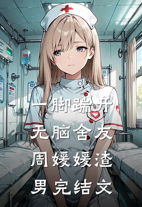 一脚踹开无脑舍友周媛媛渣男完结文