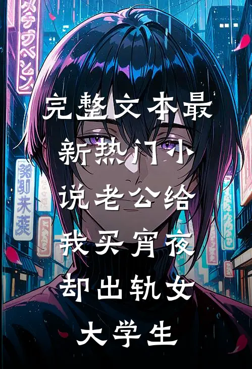 完整文本最新热门小说老公给我买宵夜，却出轨女大学生