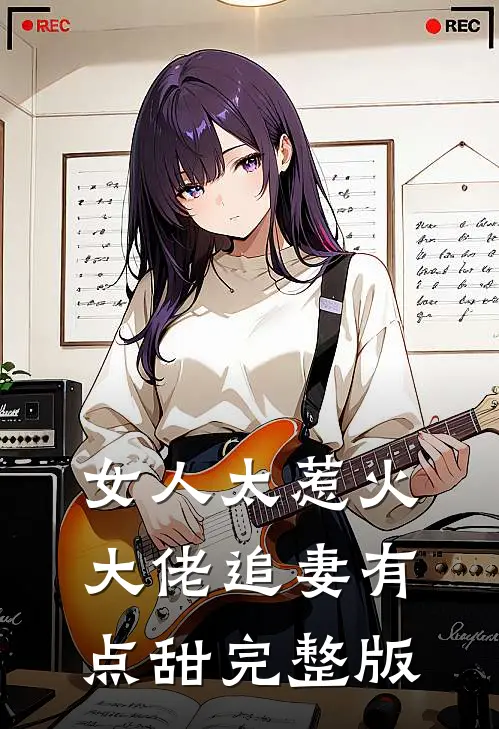 女人太惹火，大佬追妻有点甜完整版