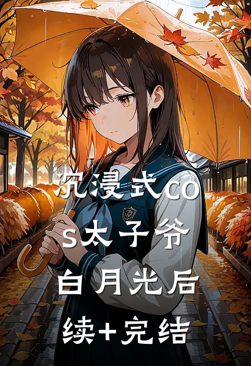 沉浸式cos太子爷白月光后续+完结