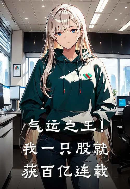 气运之王！我一只股就获百亿连载