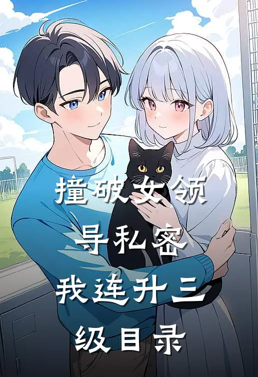 撞破女领导私密，我连升三级目录