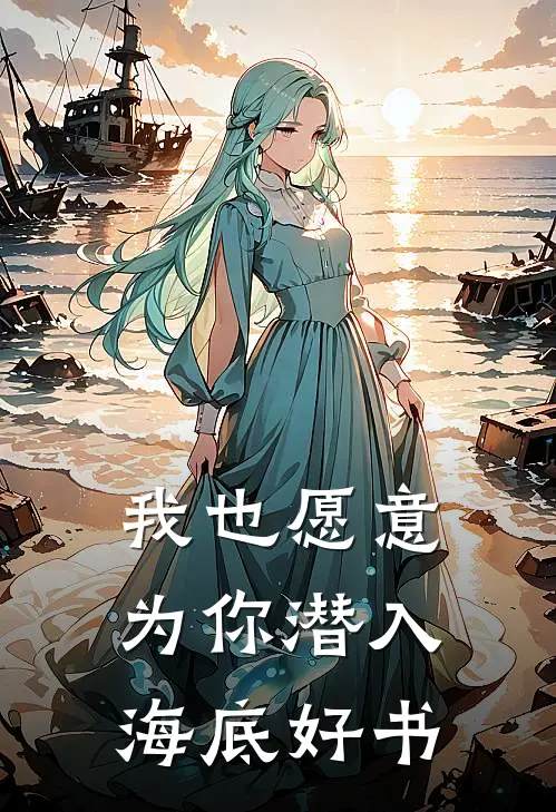 我也愿意为你潜入海底好书
