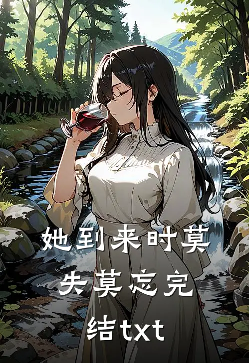 她到来时莫失莫忘完结txt