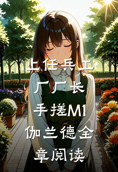 上任兵工厂厂长，手搓M1伽兰德全章阅读