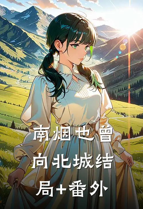 南烟也曾向北城结局+番外