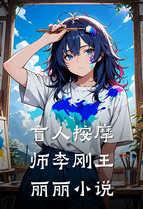 盲人按摩师李刚王丽丽小说