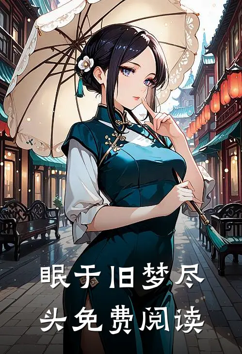 眠于旧梦尽头免费阅读