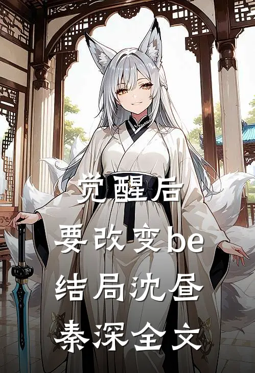 觉醒后，要改变be结局沈昼秦深全文