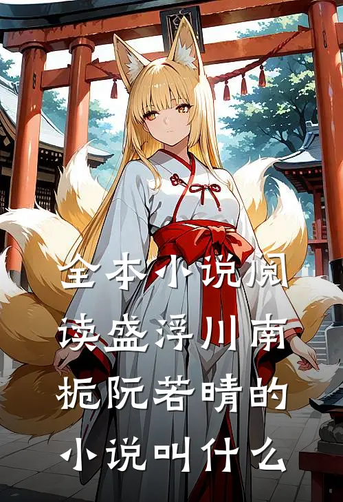 全本小说阅读盛浮川南栀阮若晴的小说叫什么