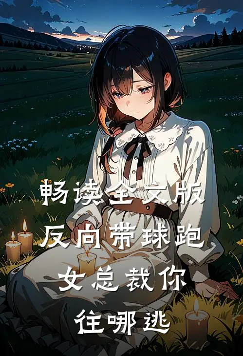 畅读全文版反向带球跑：女总裁你往哪逃