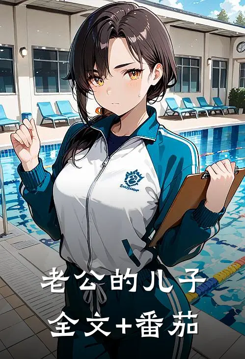 老公的儿子全文+番茄