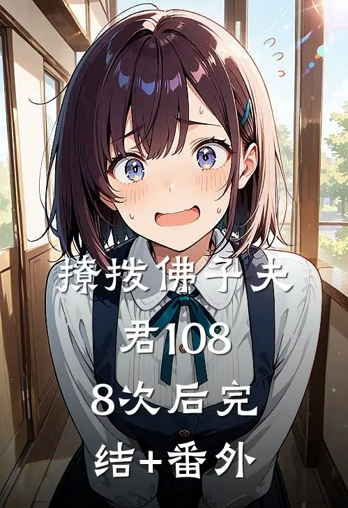 撩拨佛子夫君1088次后完结+番外