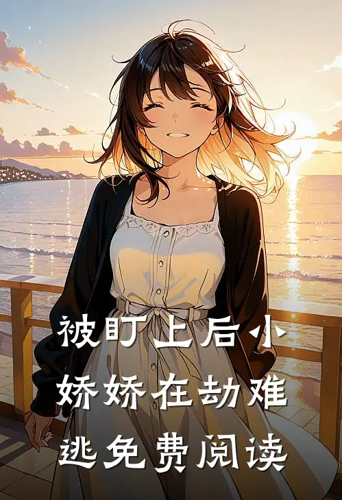 被盯上后小娇娇在劫难逃免费阅读