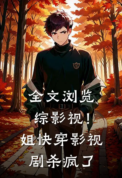 全文浏览综影视！姐快穿影视剧杀疯了