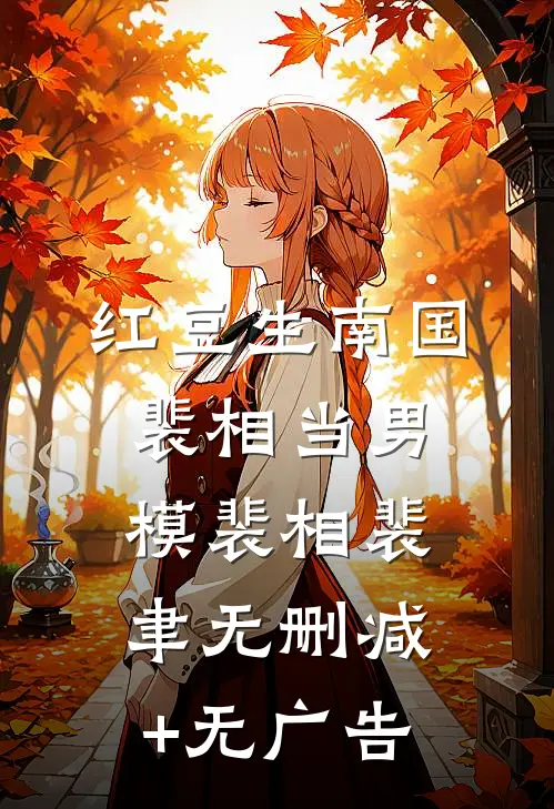 红豆生南国，裴相当男模裴相裴聿无删减+无广告