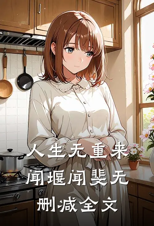 人生无重来闻堰闻斐无删减全文
