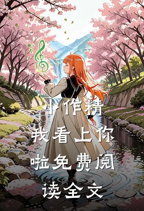 小作精，我看上你啦免费阅读全文