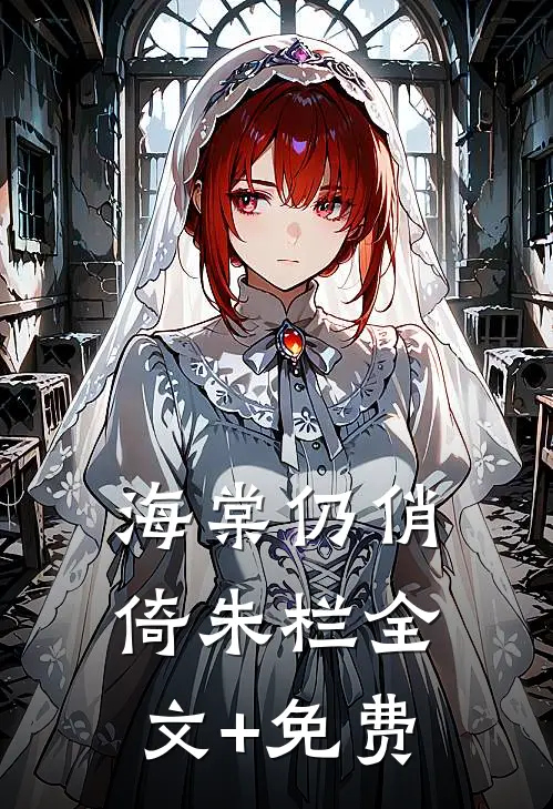 海棠仍俏倚朱栏全文+免费