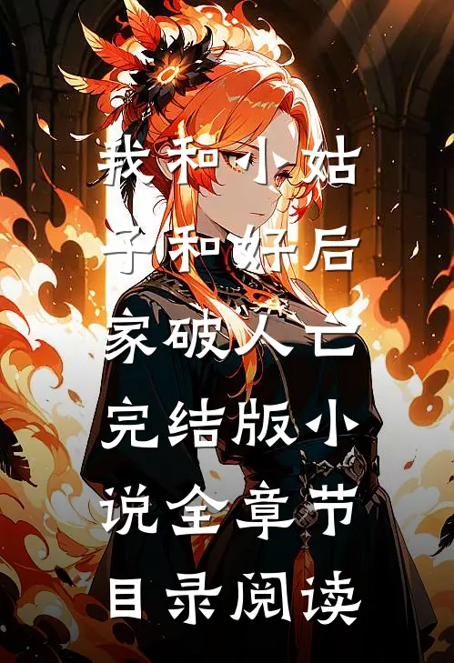 我和小姑子和好后，家破人亡完结版小说全章节目录阅读
