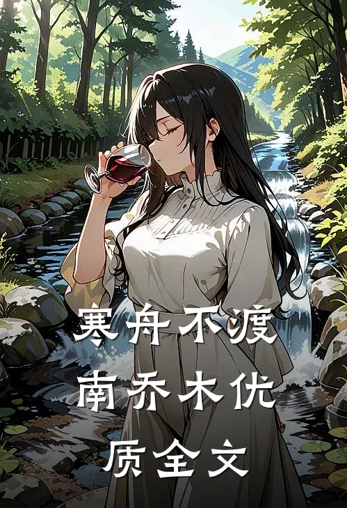 寒舟不渡南乔木优质全文