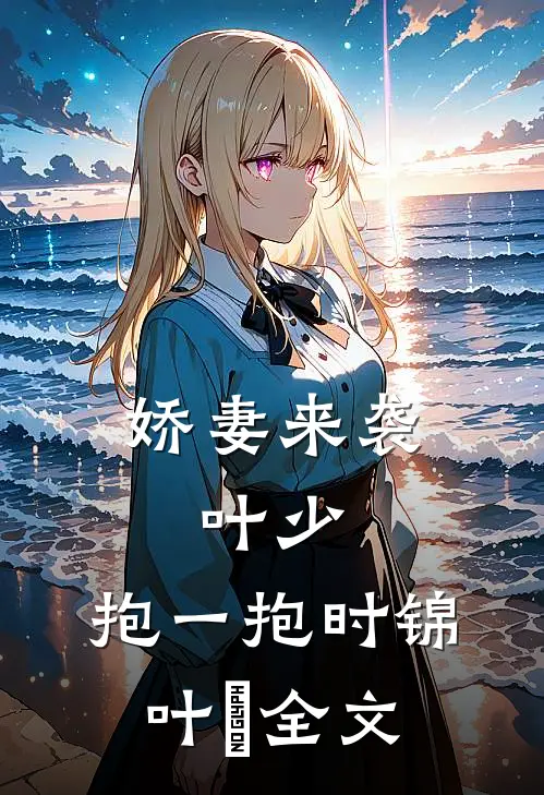 娇妻来袭：叶少，抱一抱时锦叶離全文