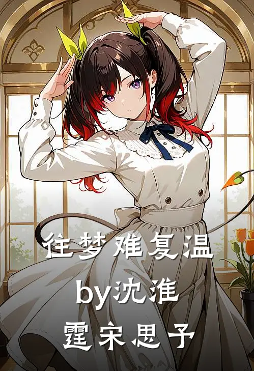 往梦难复温by沈淮霆宋思予