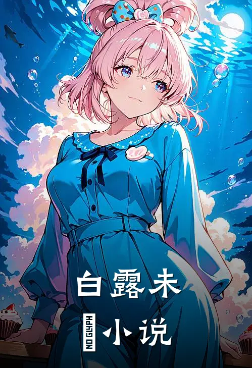 白露未晞小说