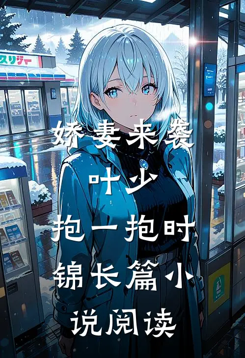 娇妻来袭:叶少,抱一抱时锦长篇小说阅读