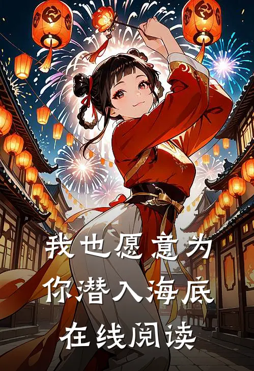 我也愿意为你潜入海底在线阅读