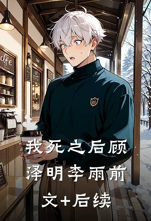 我死之后顾泽明李雨前文+后续