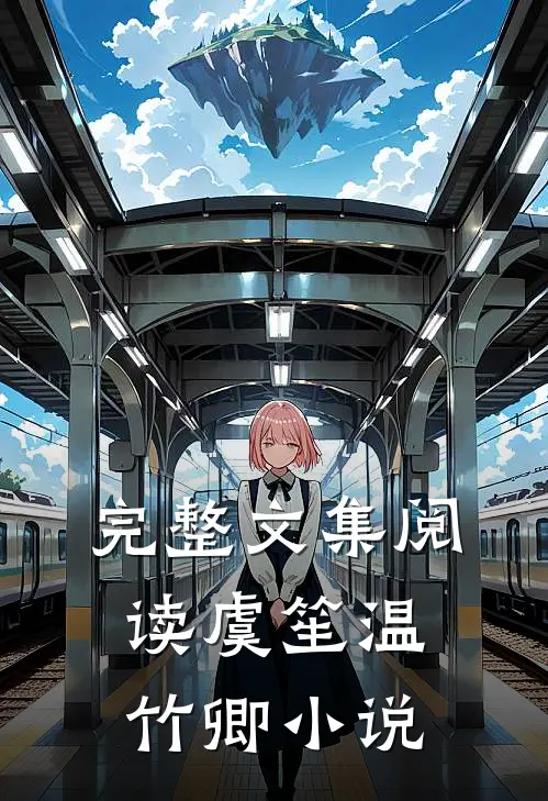 完整文集阅读虞笙温竹卿小说