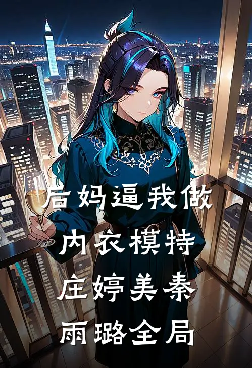 后妈逼我做内衣模特庄婷美秦雨璐全局