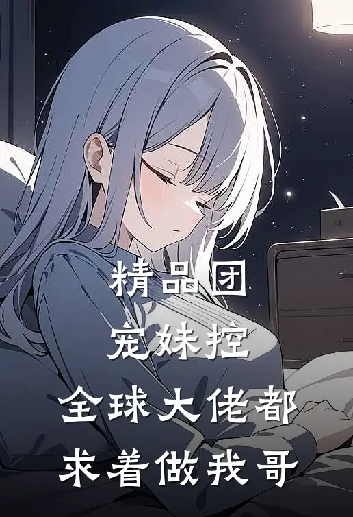 精品团宠妹控:全球大佬都求着做我哥