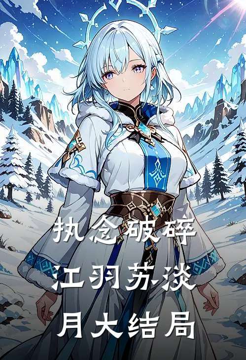 执念破碎江羽苏淡月大结局
