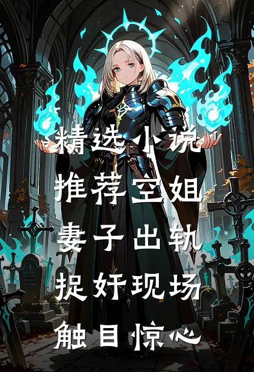 精选小说推荐空姐妻子出轨，捉奸现场触目惊心