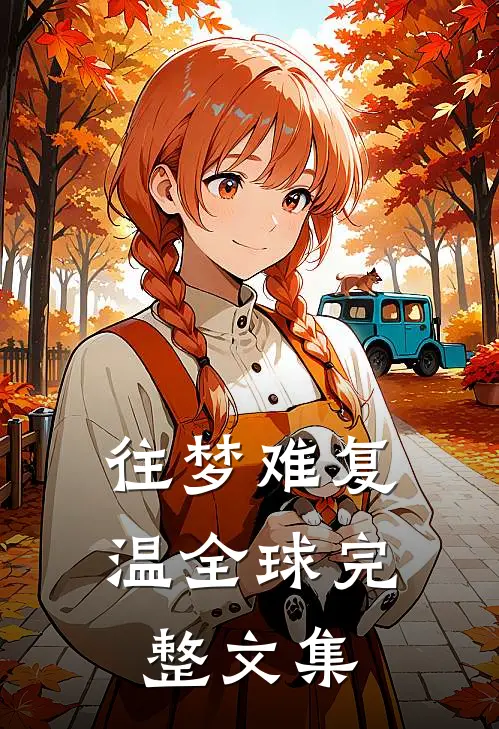 往梦难复温全球完整文集