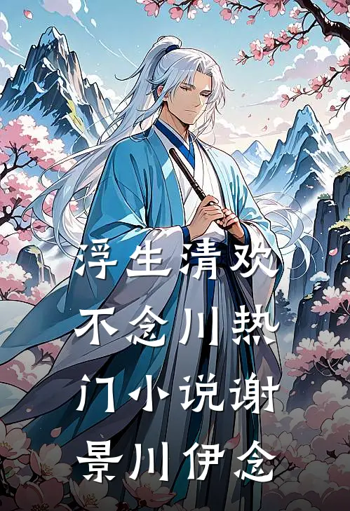 浮生清欢不念川热门小说谢景川伊念