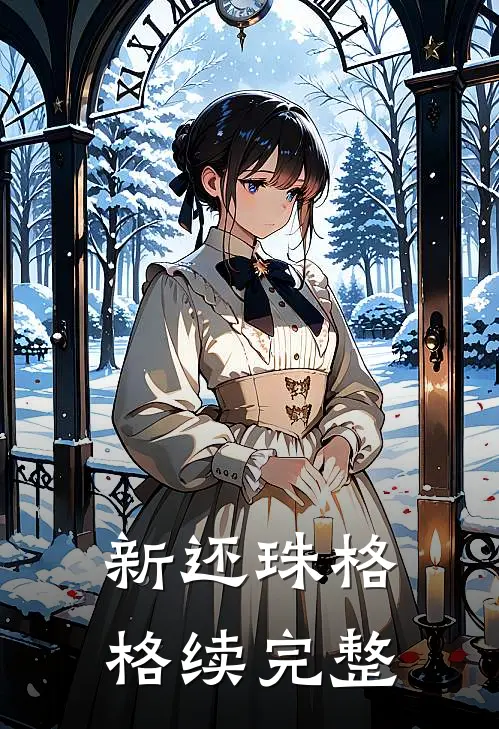 新还珠格格续完整